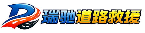山亭区瑞驰｜24小时提供拖车救援-附近汽车搭电补胎吊车脱困